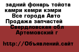 задний фонарь тойота камри кемри кэмри 50 - Все города Авто » Продажа запчастей   . Свердловская обл.,Артемовский г.